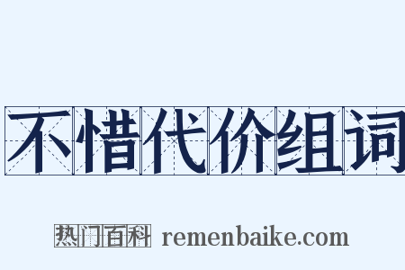 不惜代价组词是什么意思的图片